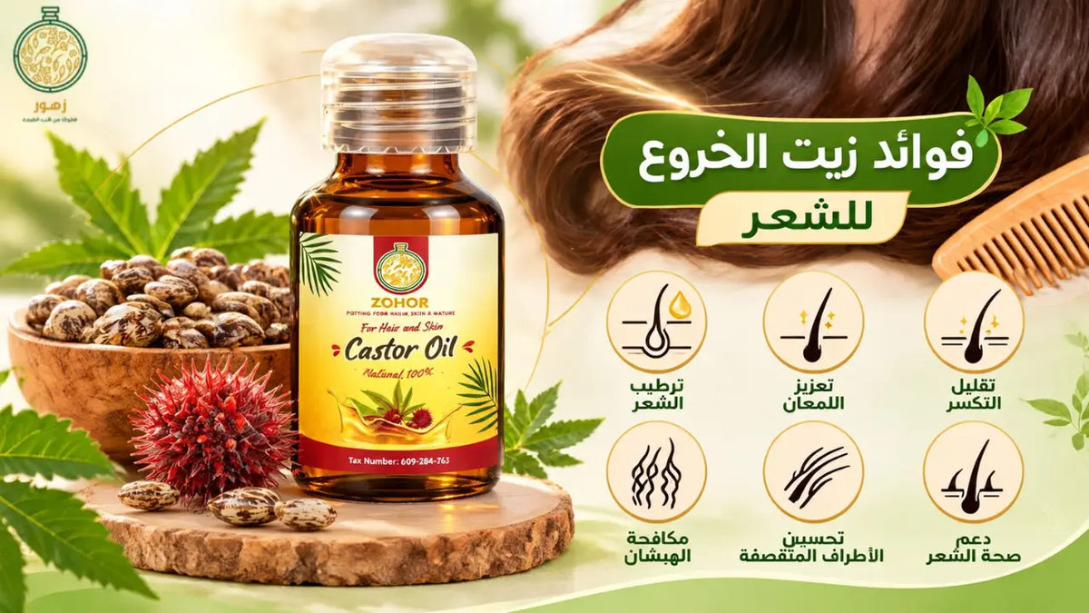فوائد زيت الخروع للشعر 