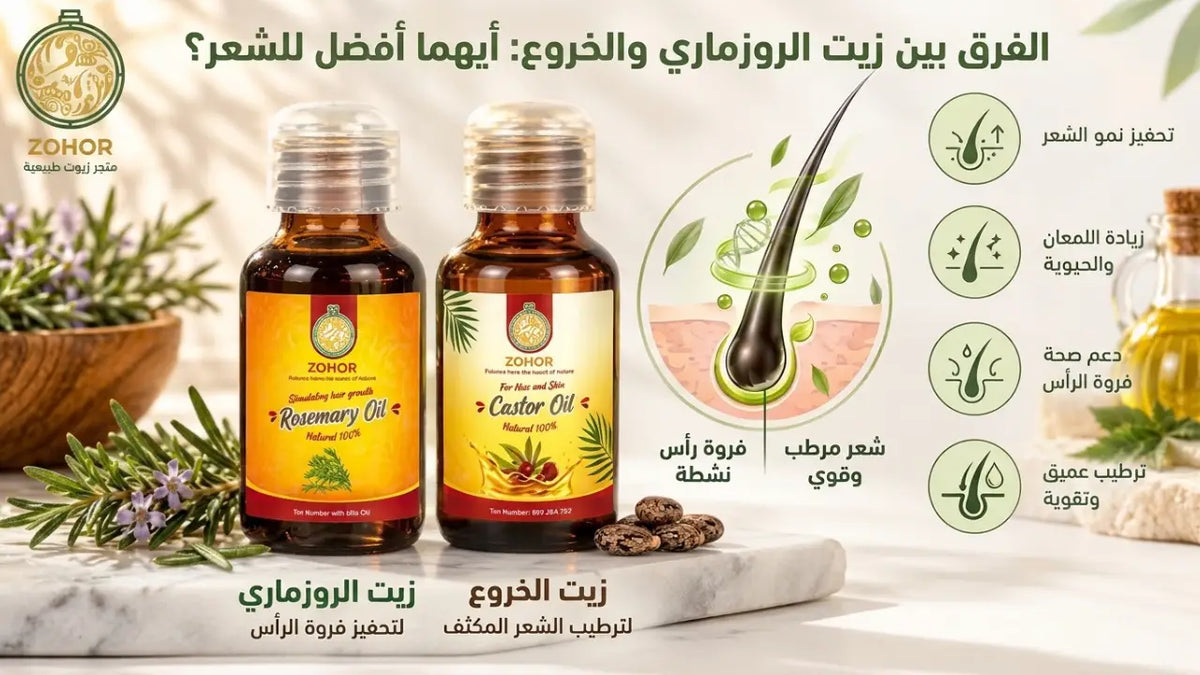 الفرق بين زيت الروزماري والخروع: أيهما أفضل للشعر؟